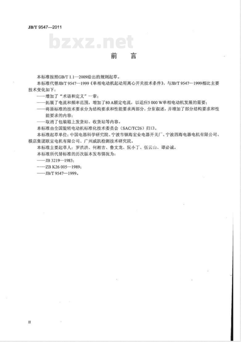 JB/T 9547-2011单相电动机起动用离心开关技术条件 