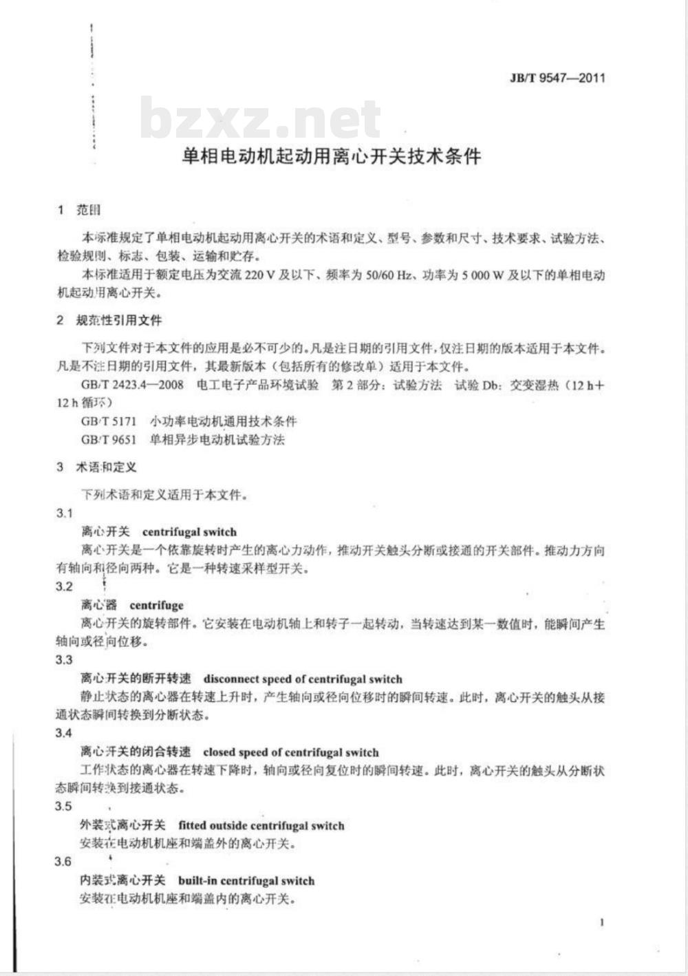 JB/T 9547-2011单相电动机起动用离心开关技术条件 