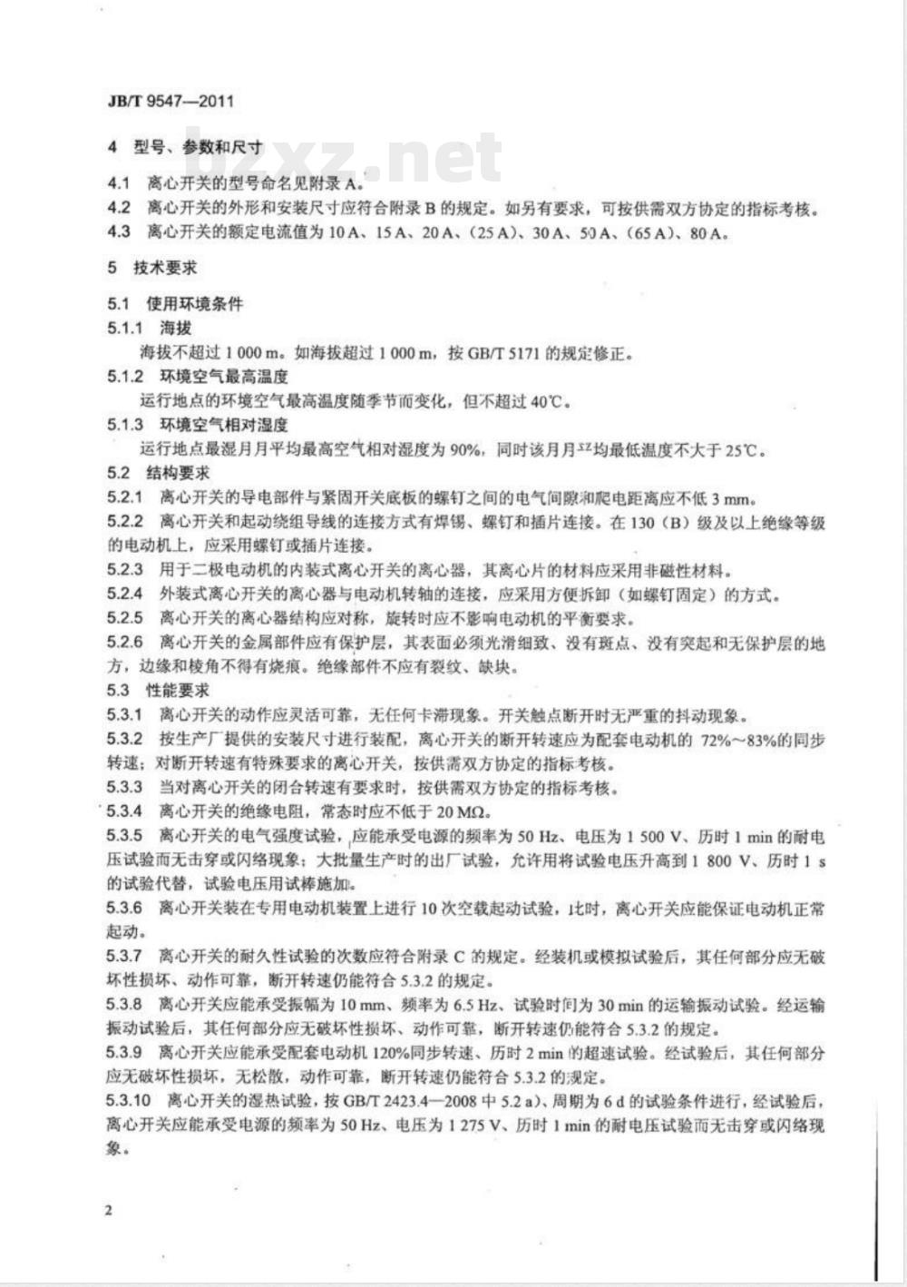 JB/T 9547-2011单相电动机起动用离心开关技术条件 