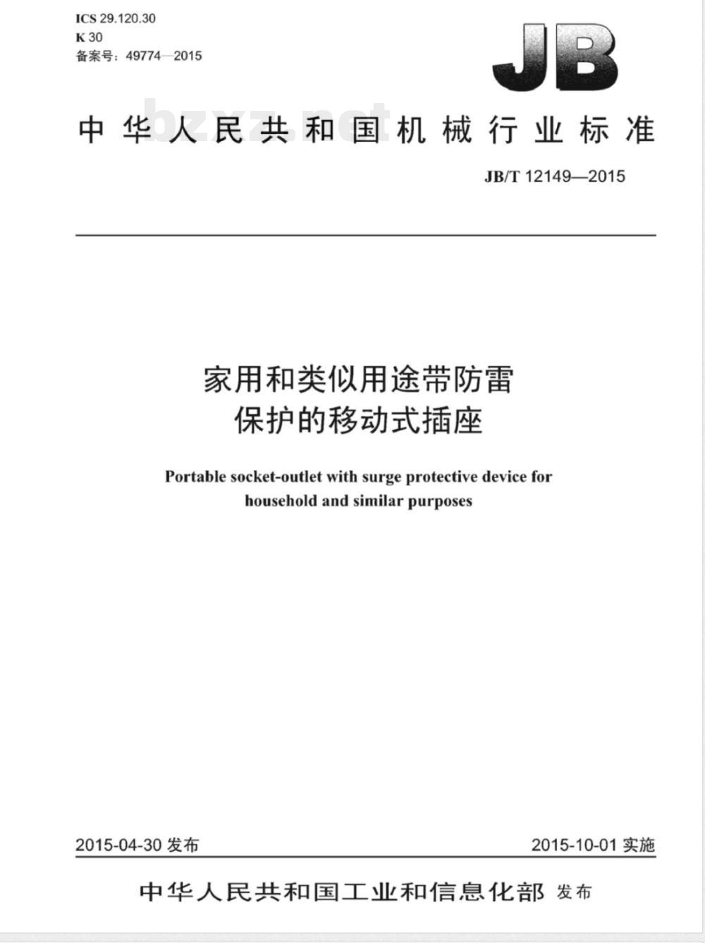 JB/T 12149-2015家用和类似用途带防雷保护的移动式插座 