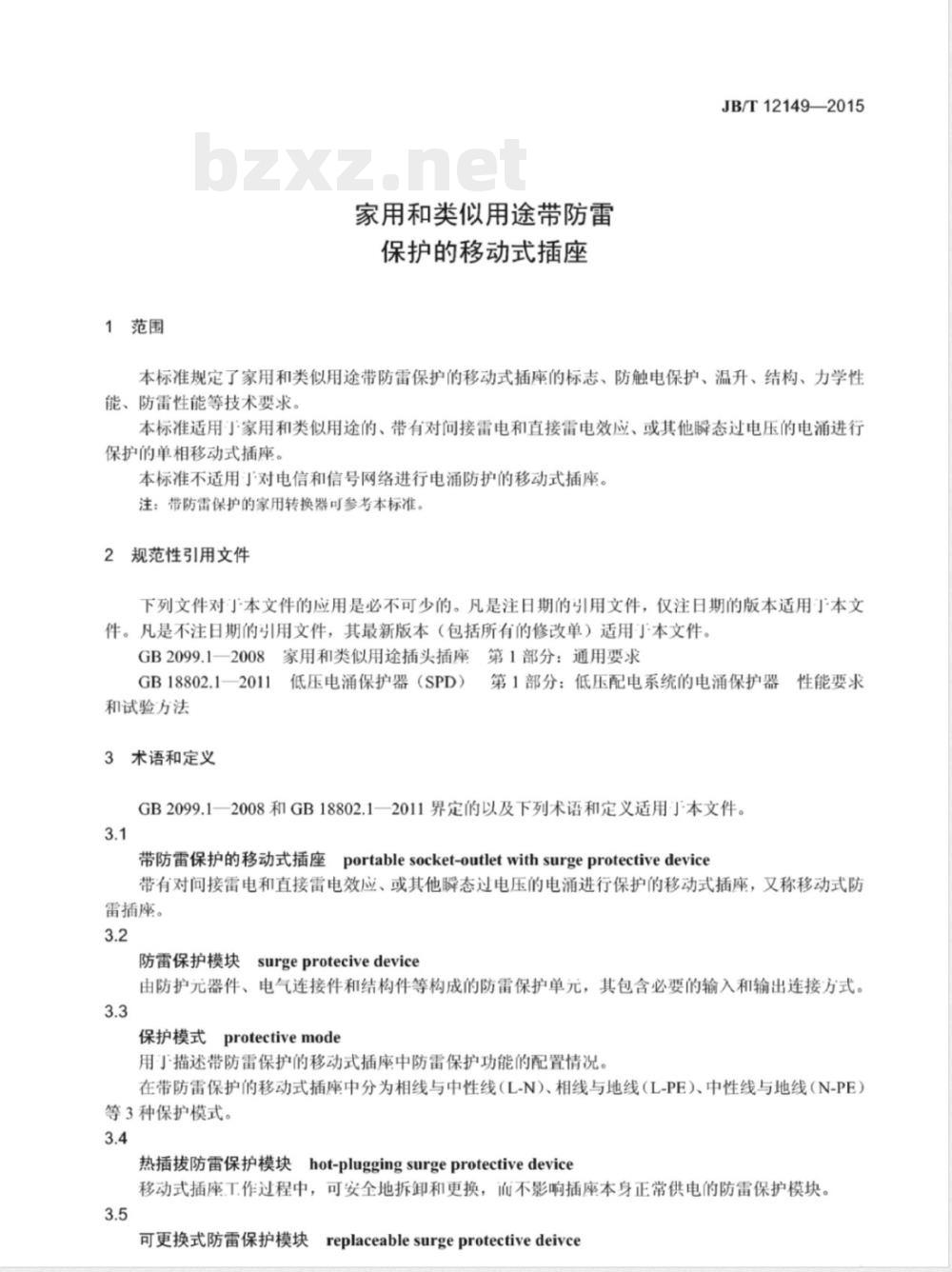 JB/T 12149-2015家用和类似用途带防雷保护的移动式插座 