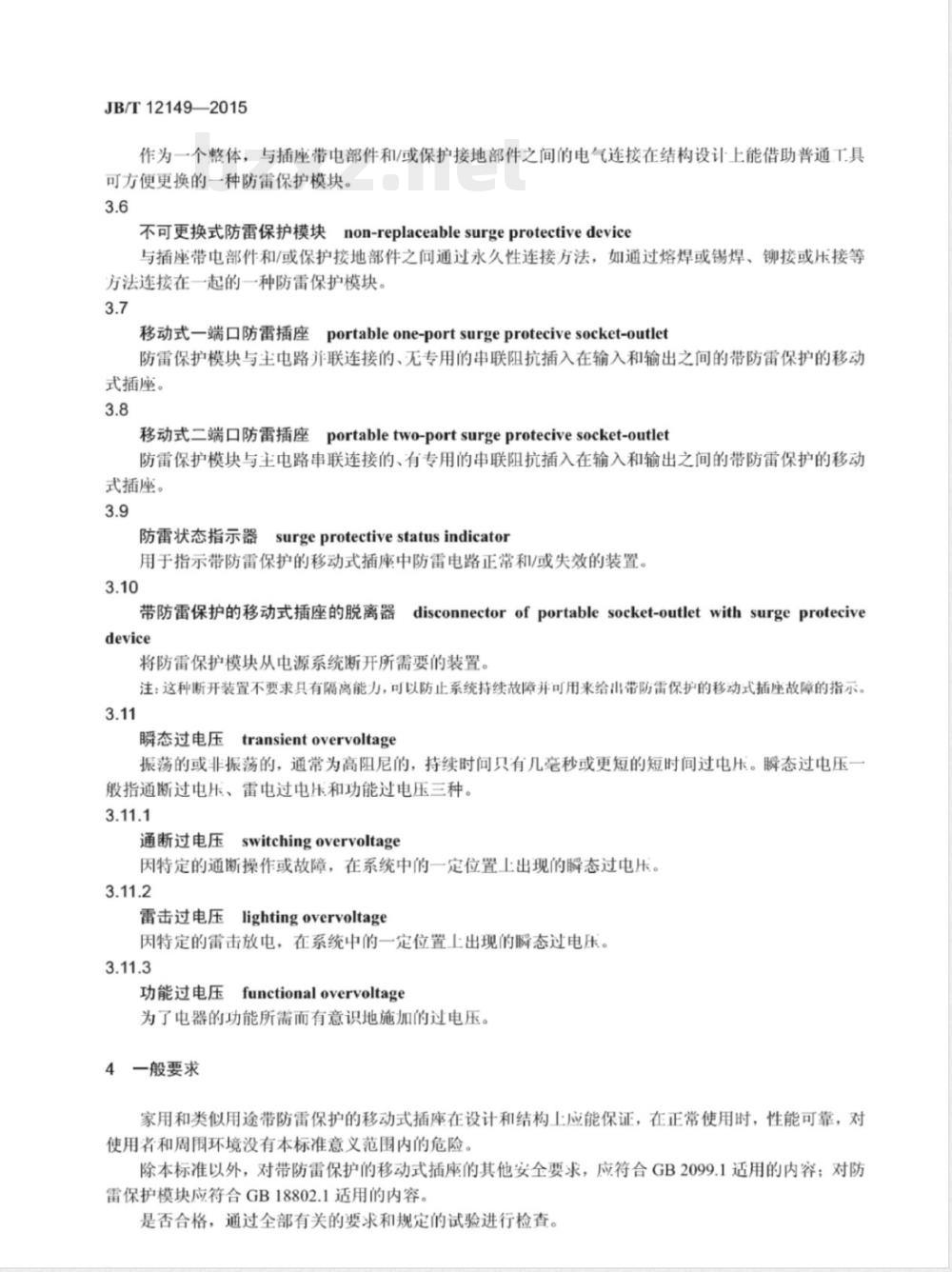 JB/T 12149-2015家用和类似用途带防雷保护的移动式插座 