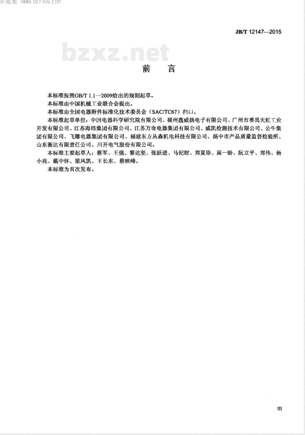 JB/T 12147-2015塑料电缆桥架 