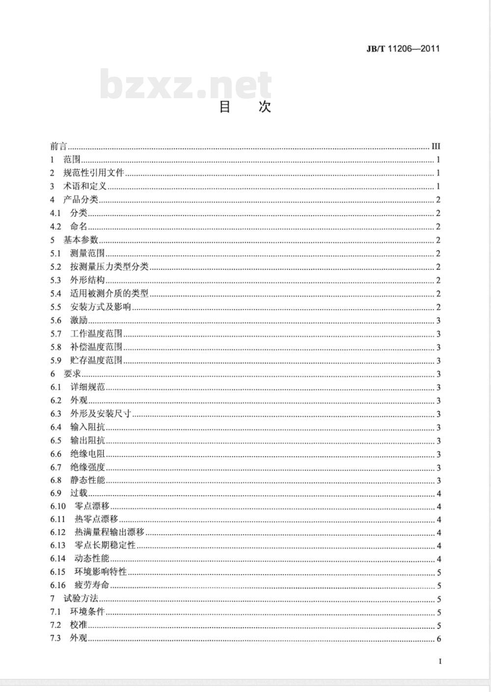 JB/T 11206-2011硅压阻式微型、薄型压力传感器 