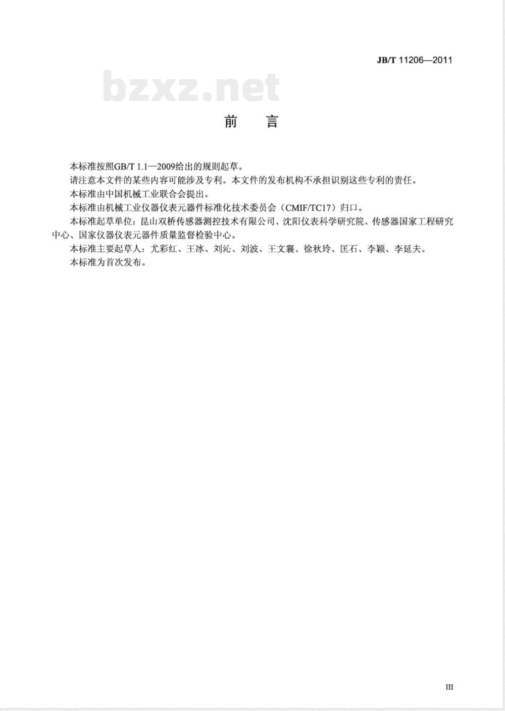 JB/T 11206-2011硅压阻式微型、薄型压力传感器 