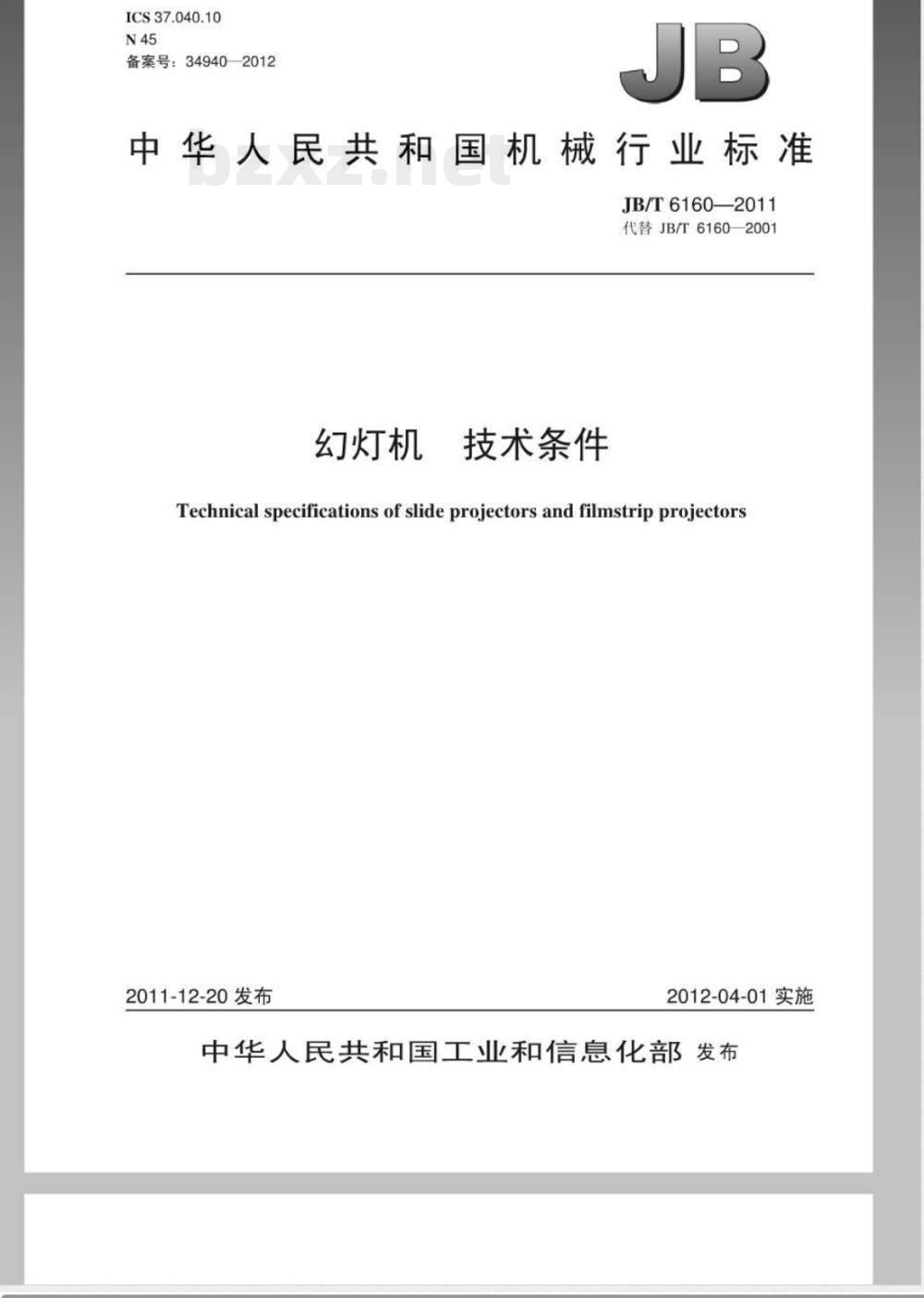 JB/T 6160-2011幻灯机 技术条件 