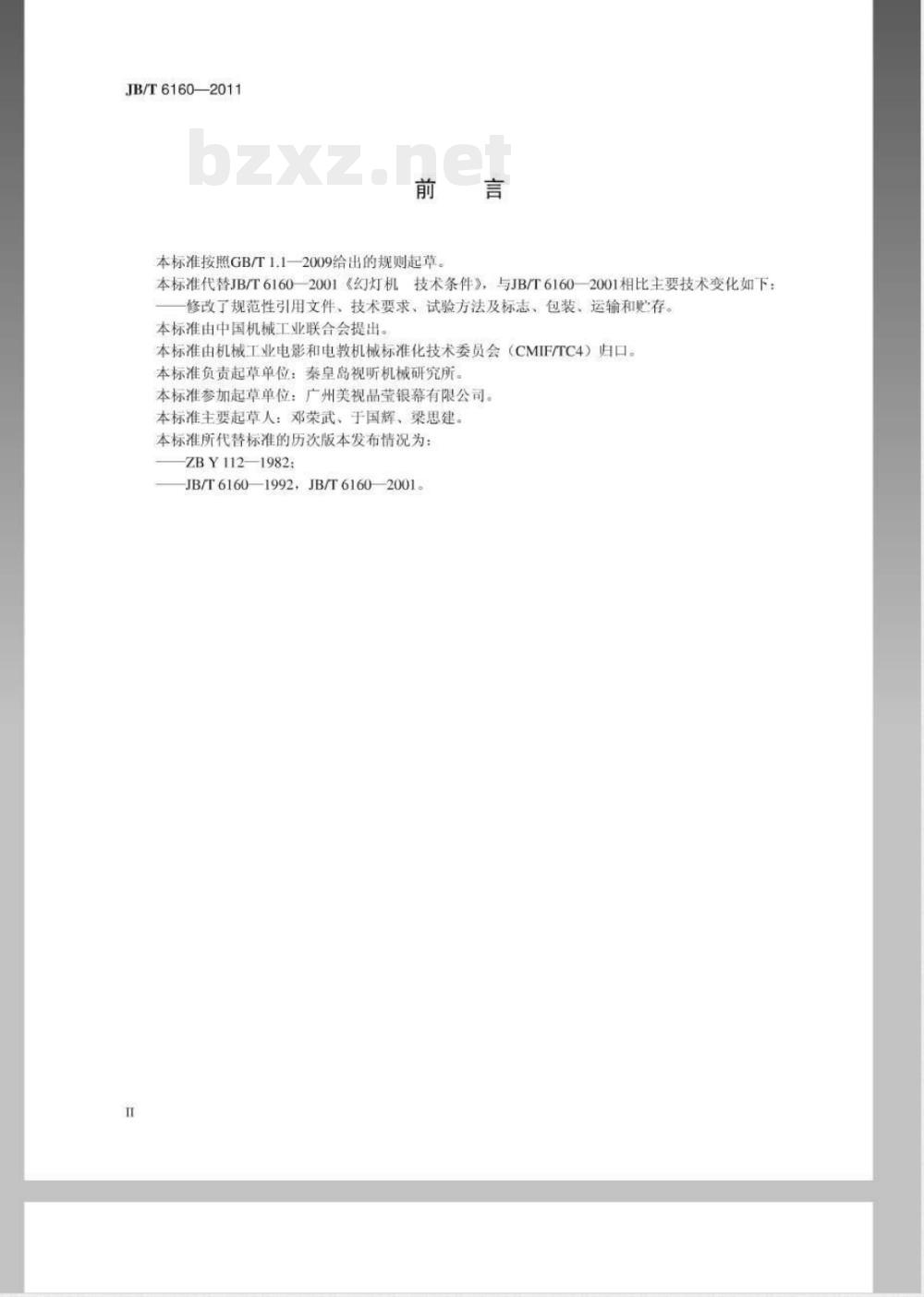 JB/T 6160-2011幻灯机 技术条件 