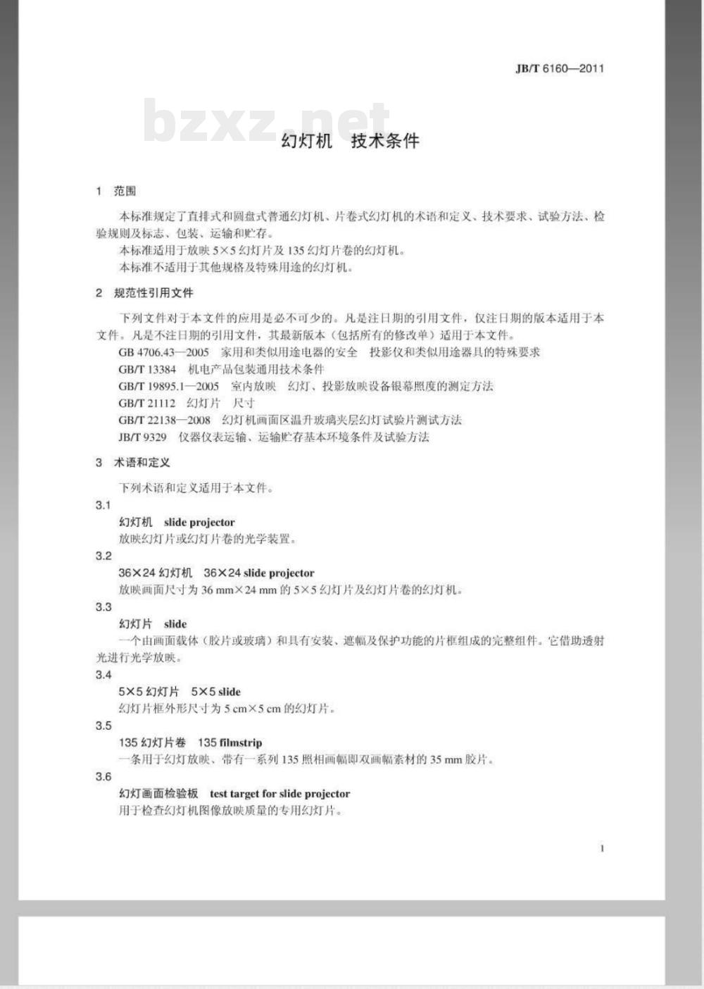 JB/T 6160-2011幻灯机 技术条件 
