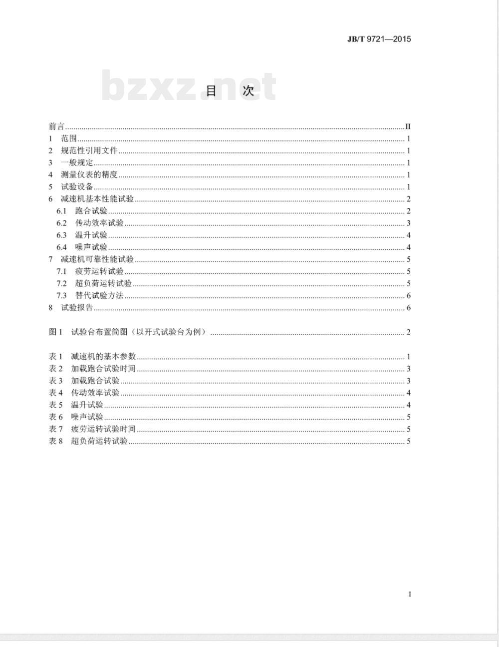 JB/T 9721-2015土方机械 减速机试验方法 