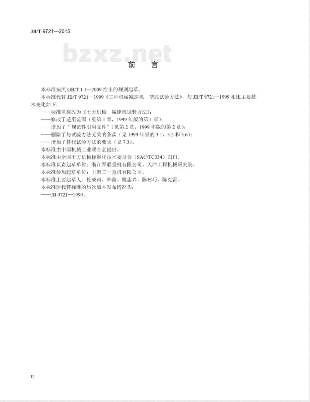 JB/T 9721-2015土方机械 减速机试验方法 