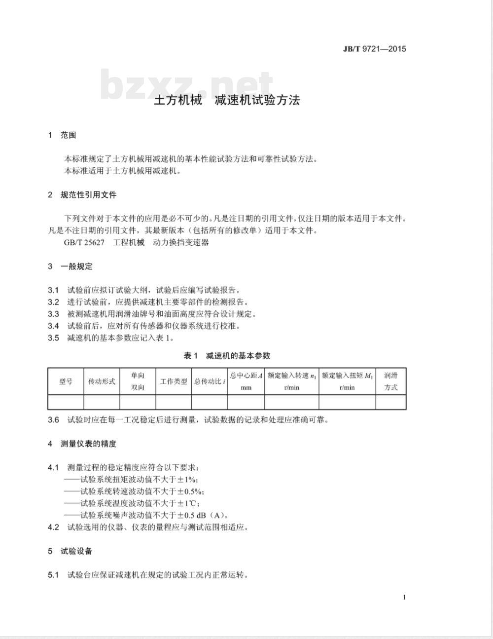 JB/T 9721-2015土方机械 减速机试验方法 
