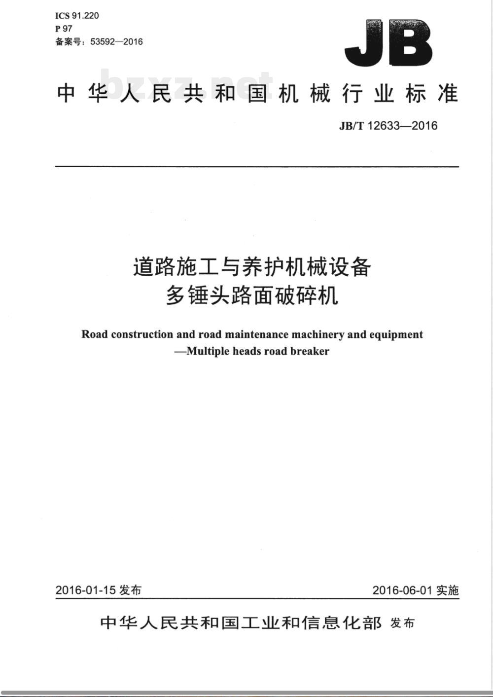 JB/T 12633-2016道路施工与养护机械设备 多锤头路面破碎机 