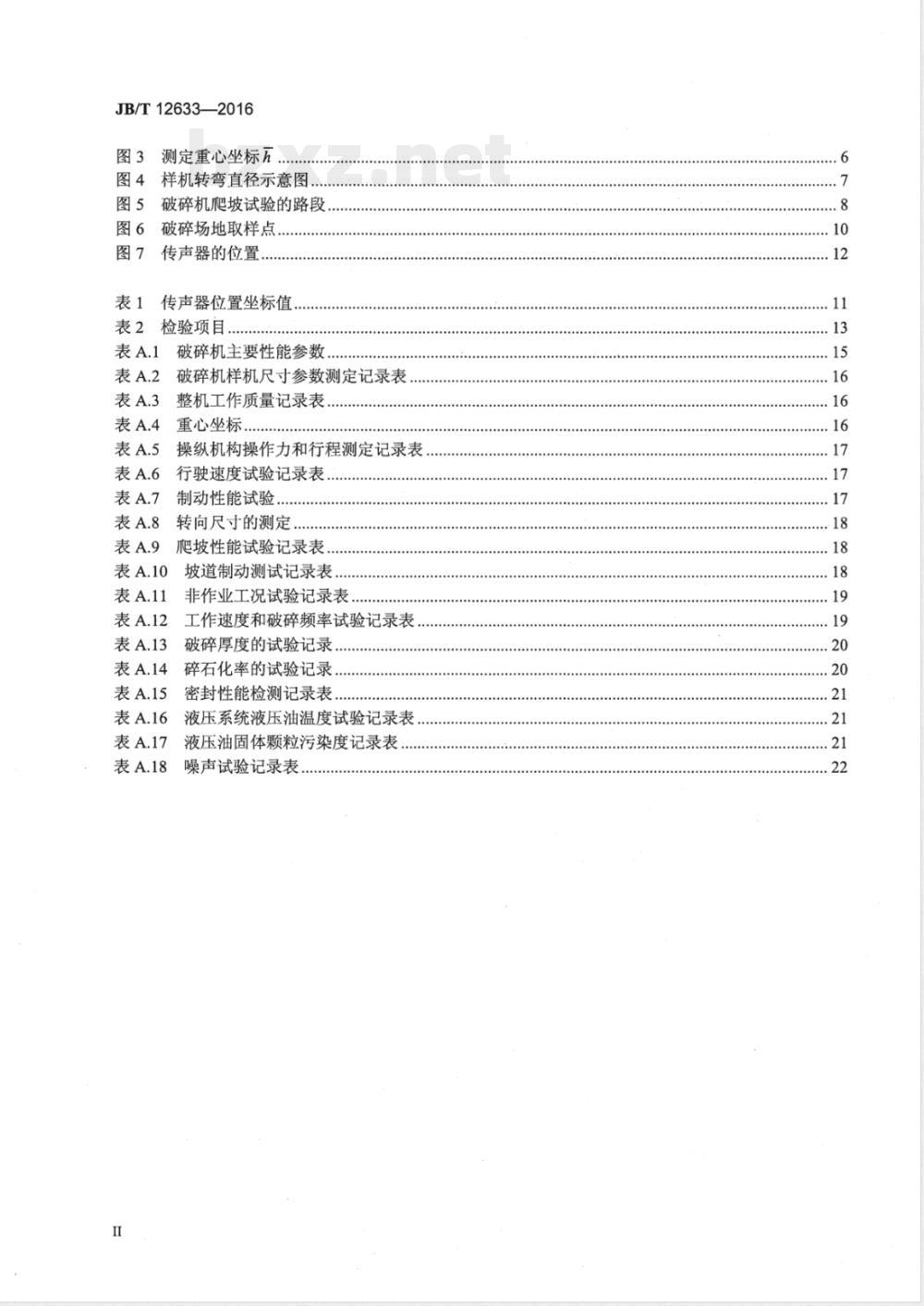 JB/T 12633-2016道路施工与养护机械设备 多锤头路面破碎机 