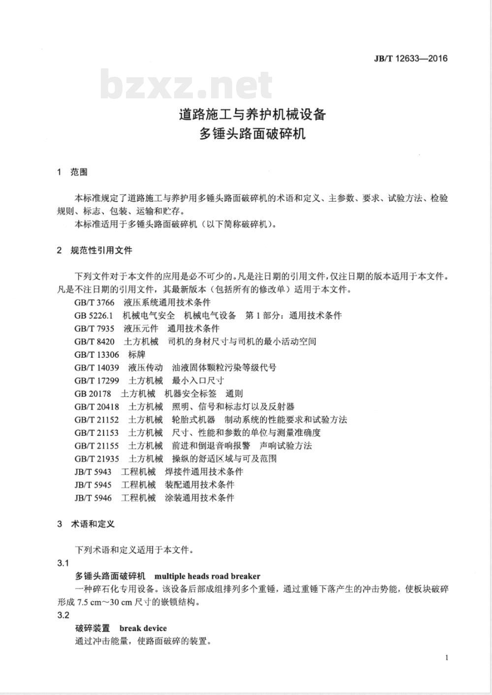 JB/T 12633-2016道路施工与养护机械设备 多锤头路面破碎机 