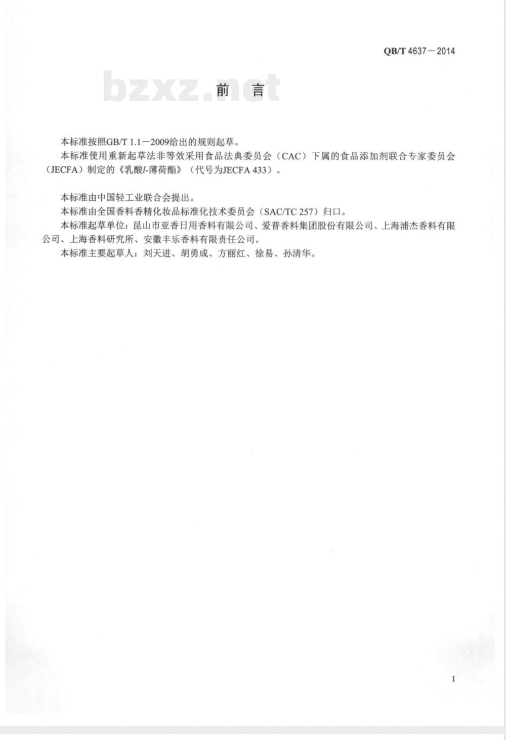 QB/T 4637-2014乳酸l-薄荷酯 