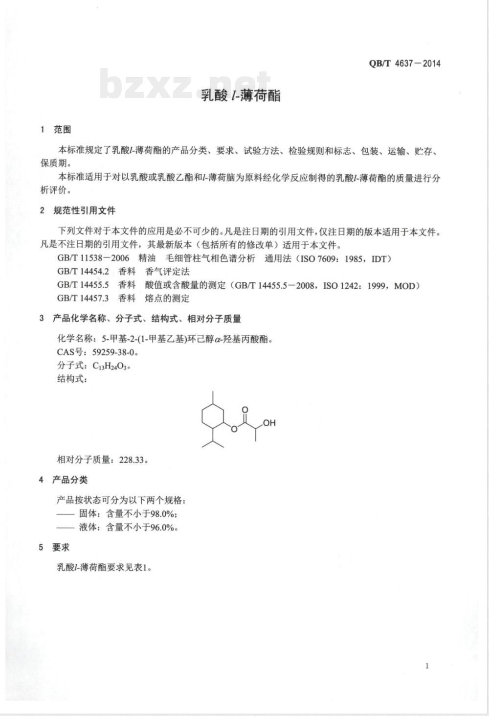 QB/T 4637-2014乳酸l-薄荷酯 