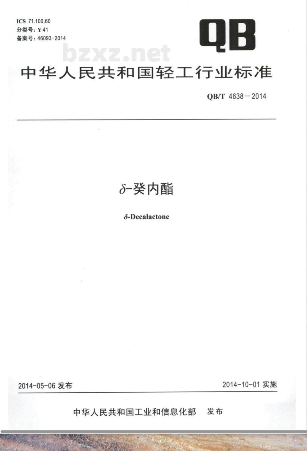 QB/T 4638-2014δ-癸内酯 