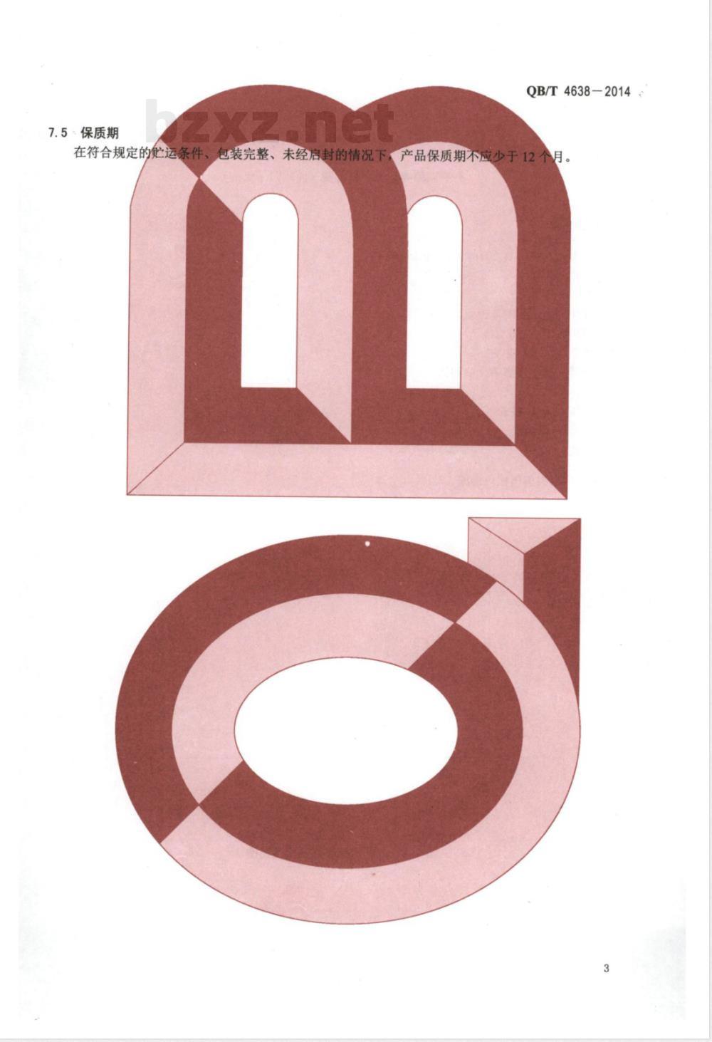 QB/T 4638-2014δ-癸内酯 