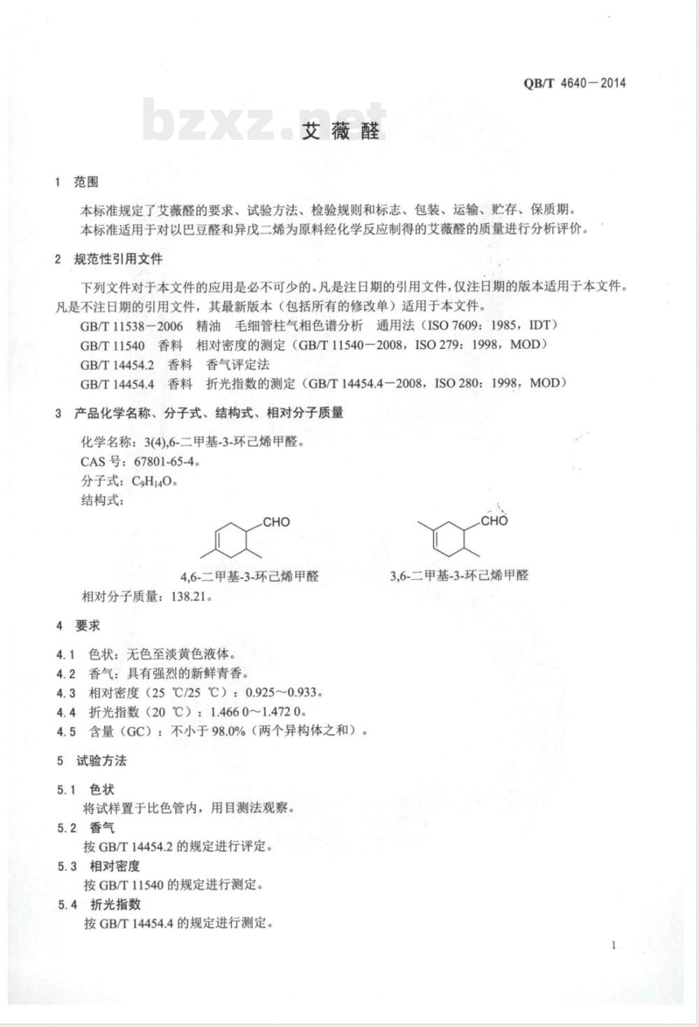QB/T 4640-2014艾薇醛 