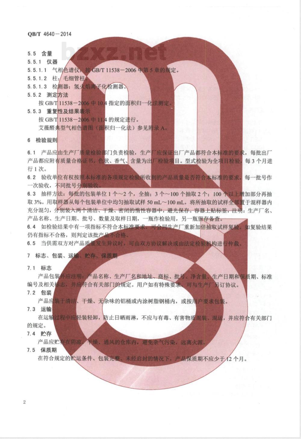 QB/T 4640-2014艾薇醛 