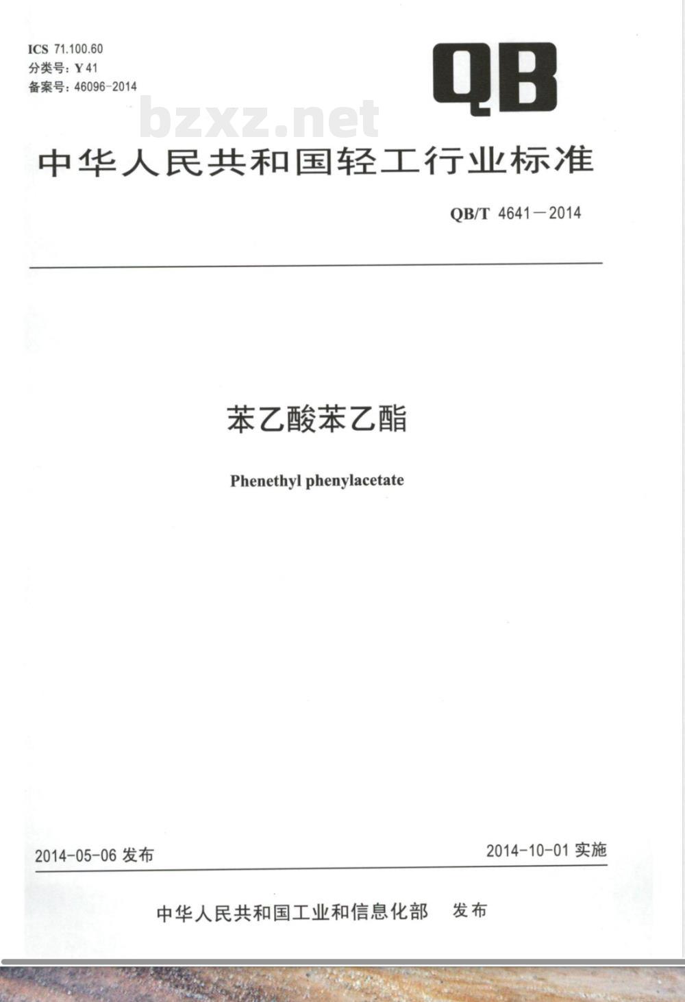 QB/T 4641-2014苯乙酸苯乙酯 