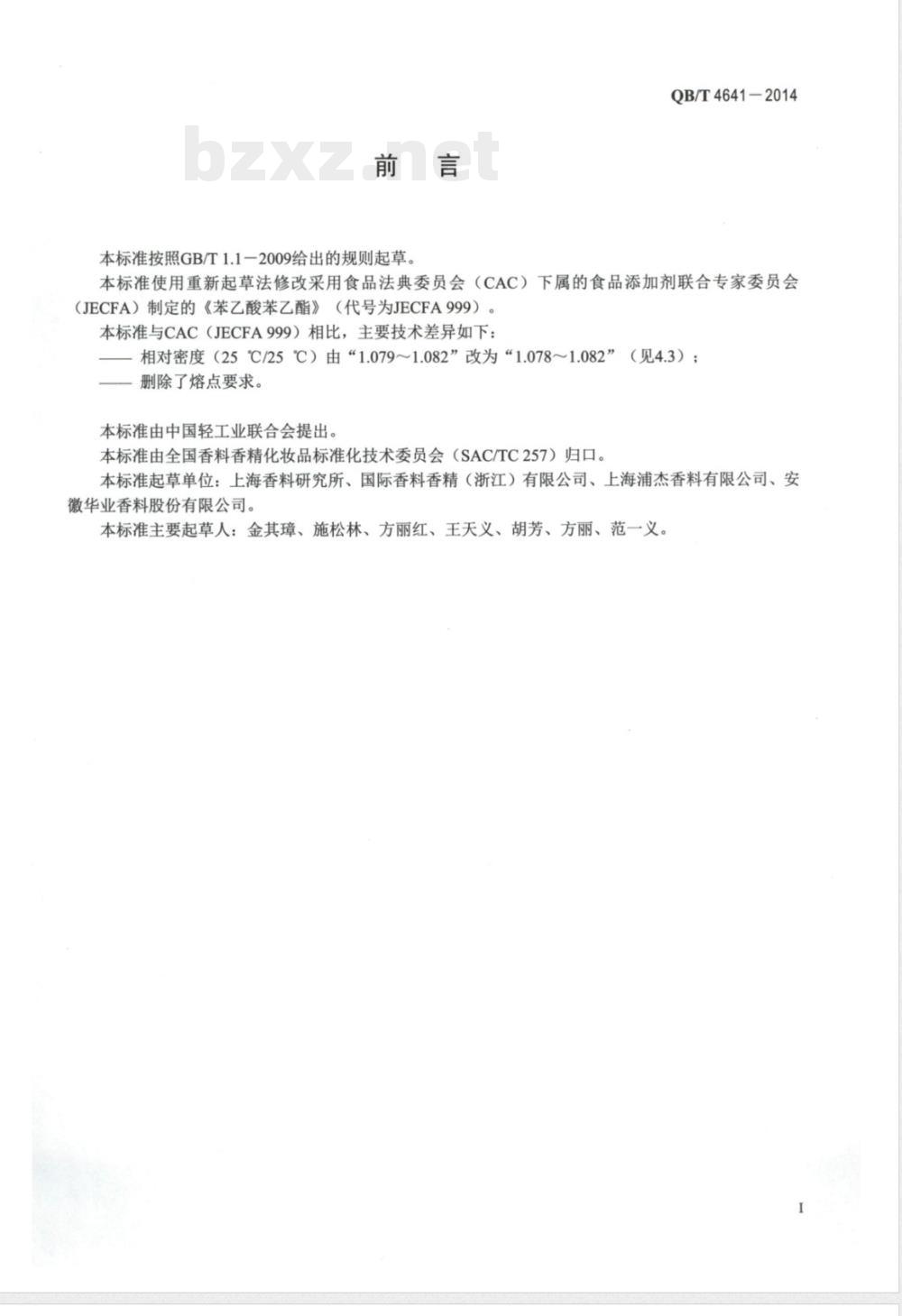 QB/T 4641-2014苯乙酸苯乙酯 