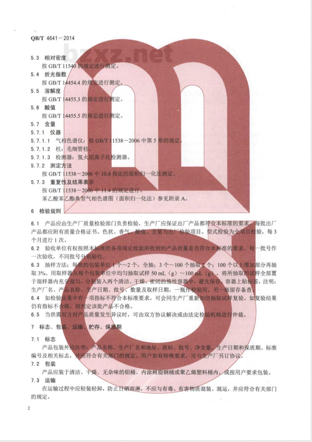 QB/T 4641-2014苯乙酸苯乙酯 