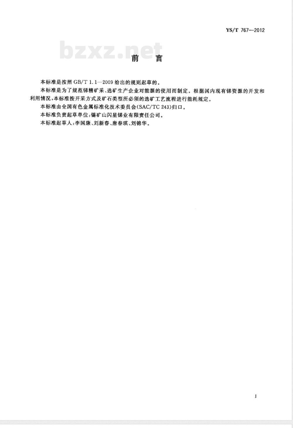 YS/T 767-2012锑精矿单位产品能源消耗限额 