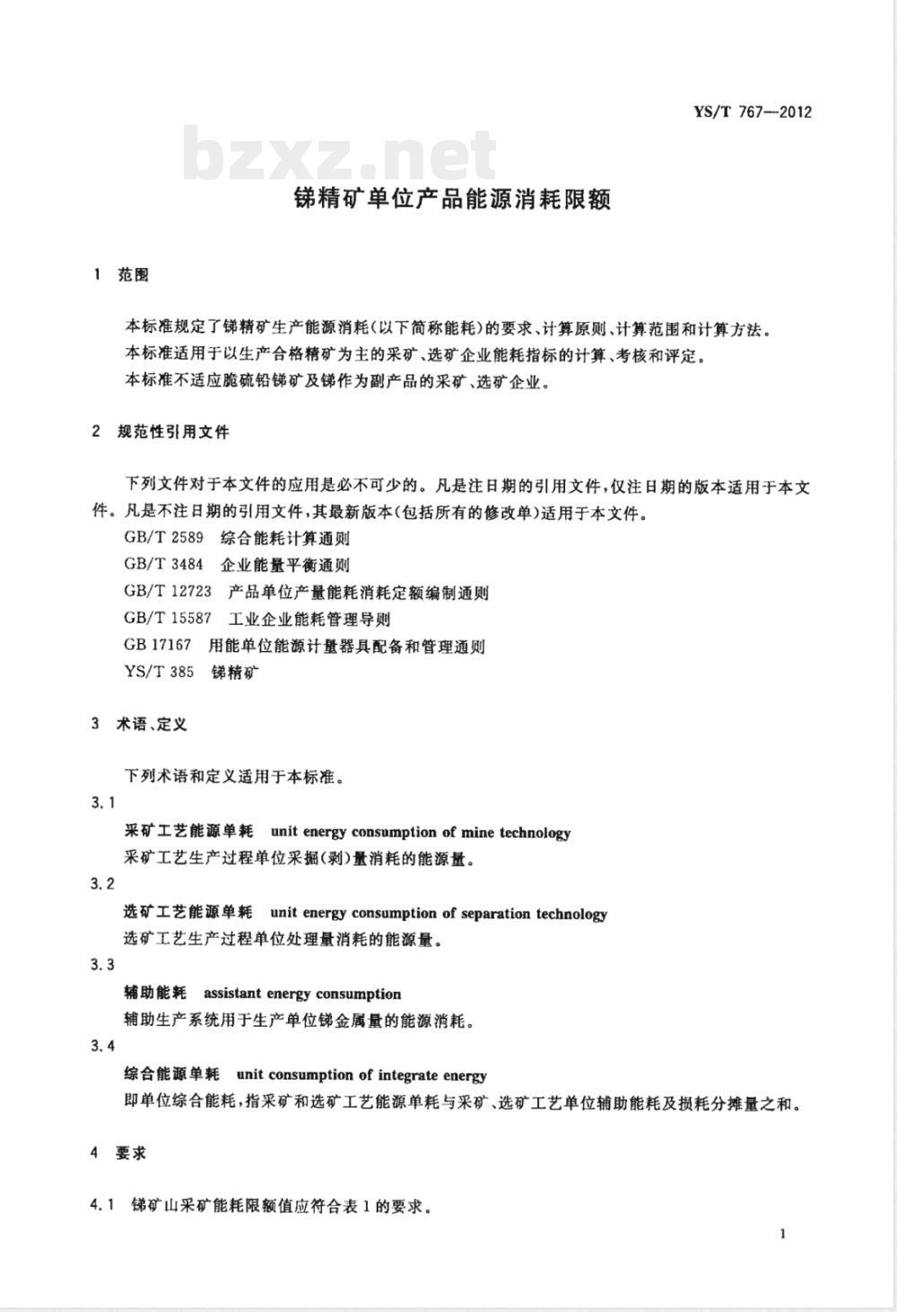 YS/T 767-2012锑精矿单位产品能源消耗限额 
