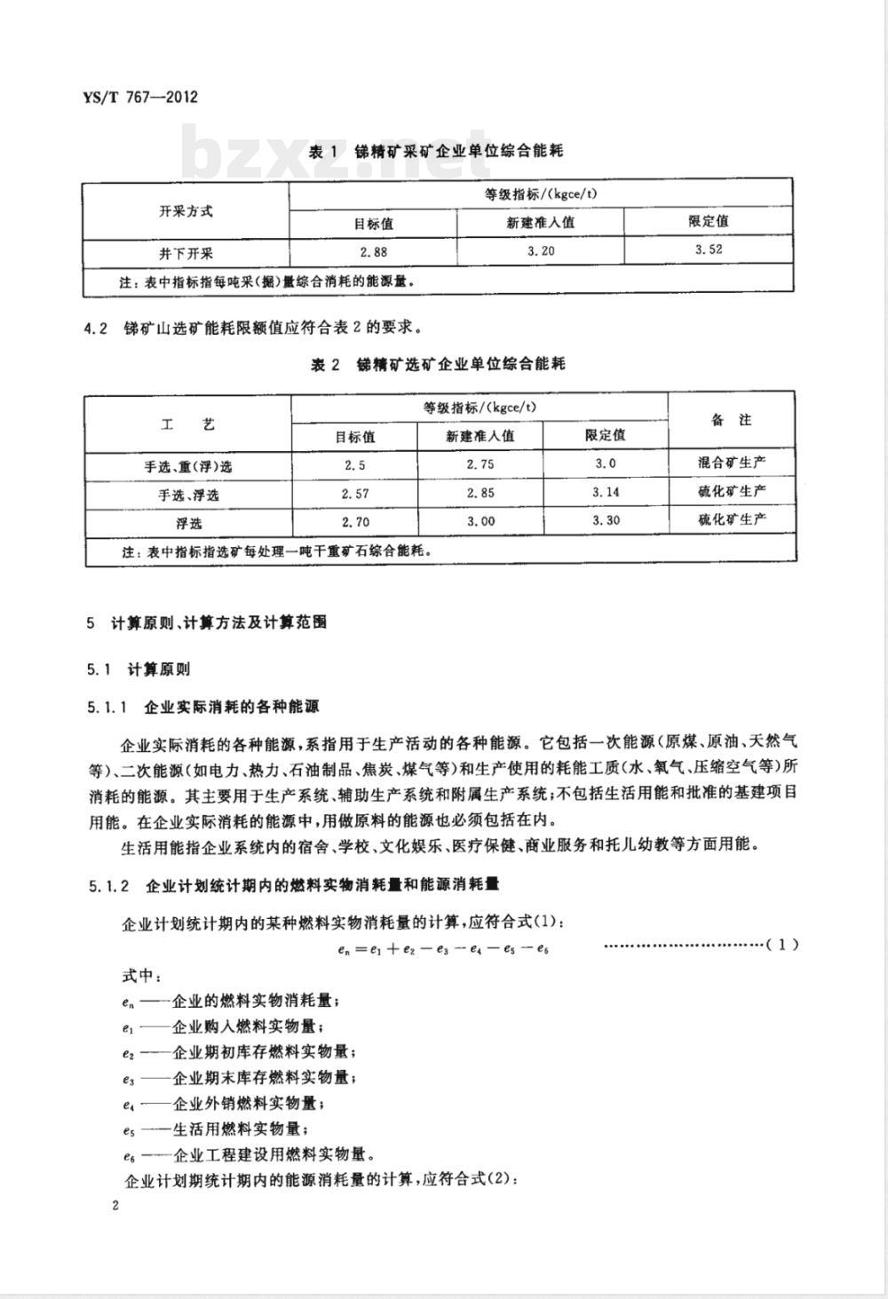 YS/T 767-2012锑精矿单位产品能源消耗限额 