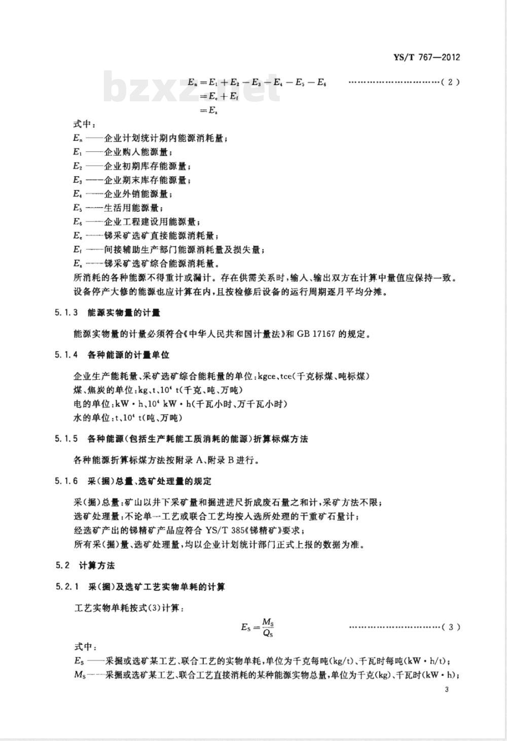 YS/T 767-2012锑精矿单位产品能源消耗限额 