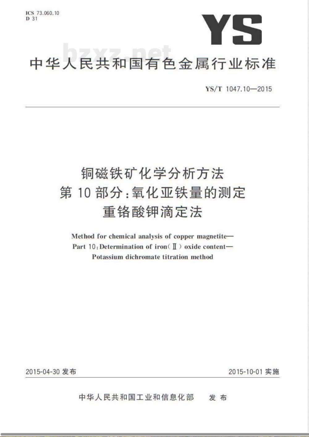 YS/T 1047.10-2015铜磁铁矿化学分析方法 第10部分：氧化亚铁量的测定  重铬酸钾滴定法 