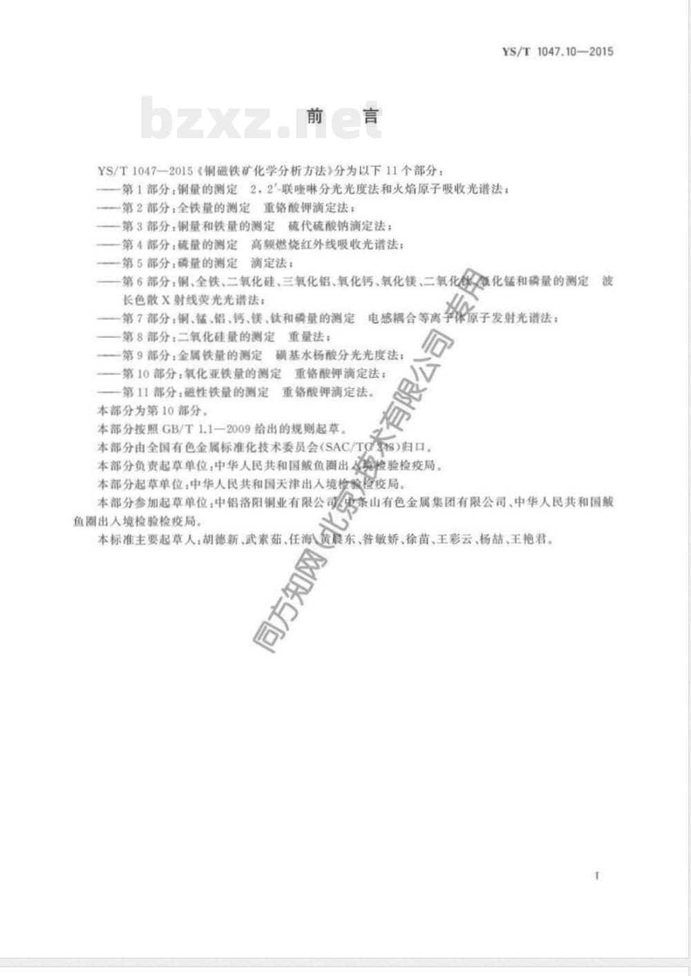 YS/T 1047.10-2015铜磁铁矿化学分析方法 第10部分：氧化亚铁量的测定  重铬酸钾滴定法 