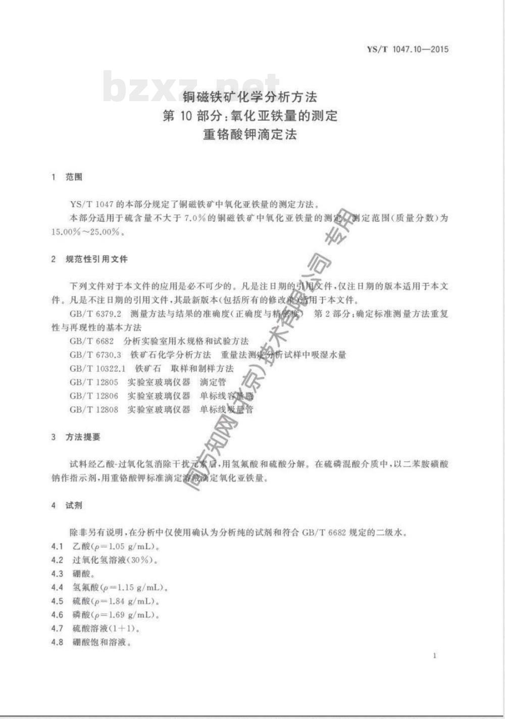 YS/T 1047.10-2015铜磁铁矿化学分析方法 第10部分：氧化亚铁量的测定  重铬酸钾滴定法 