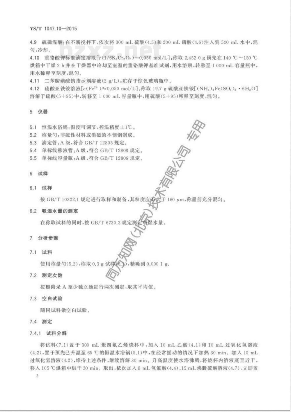 YS/T 1047.10-2015铜磁铁矿化学分析方法 第10部分：氧化亚铁量的测定  重铬酸钾滴定法 