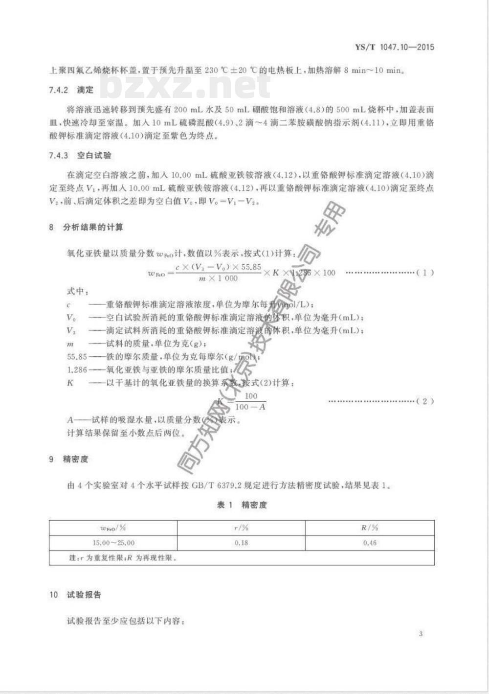 YS/T 1047.10-2015铜磁铁矿化学分析方法 第10部分：氧化亚铁量的测定  重铬酸钾滴定法 