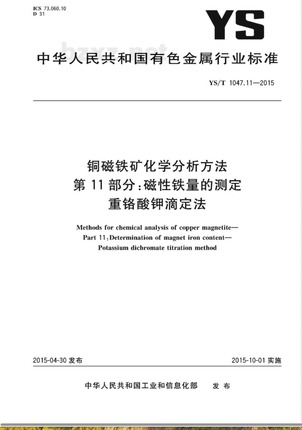 YS/T 1047.11-2015铜磁铁矿化学分析方法 第11部分：磁性铁量的测定  重铬酸钾滴定法 