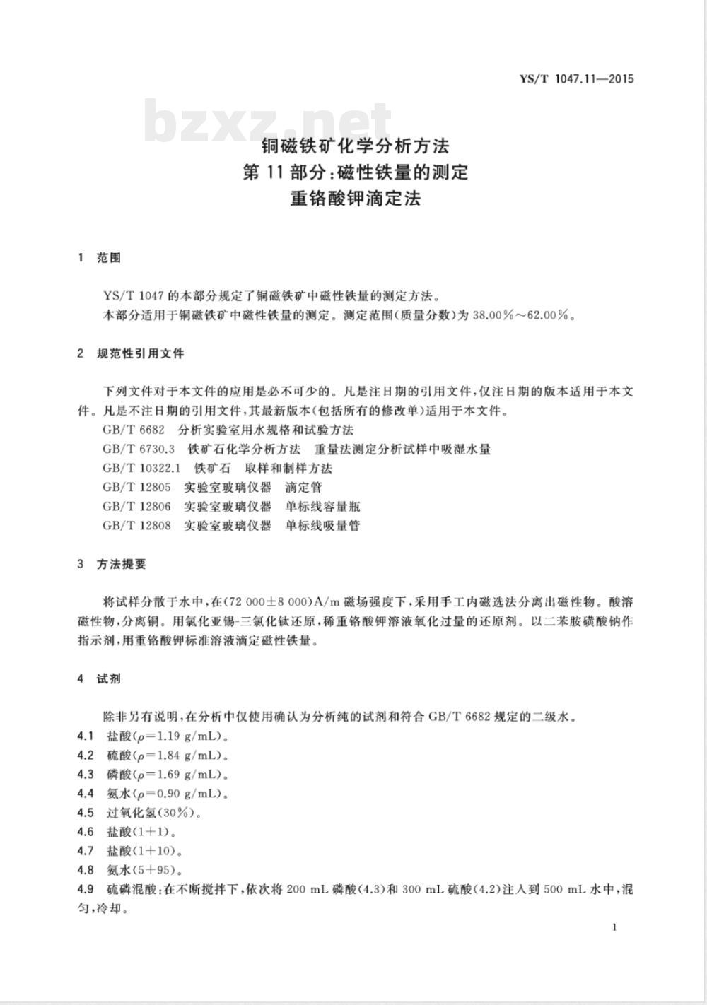 YS/T 1047.11-2015铜磁铁矿化学分析方法 第11部分：磁性铁量的测定  重铬酸钾滴定法 