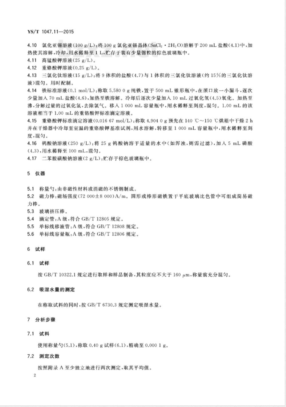 YS/T 1047.11-2015铜磁铁矿化学分析方法 第11部分：磁性铁量的测定  重铬酸钾滴定法 