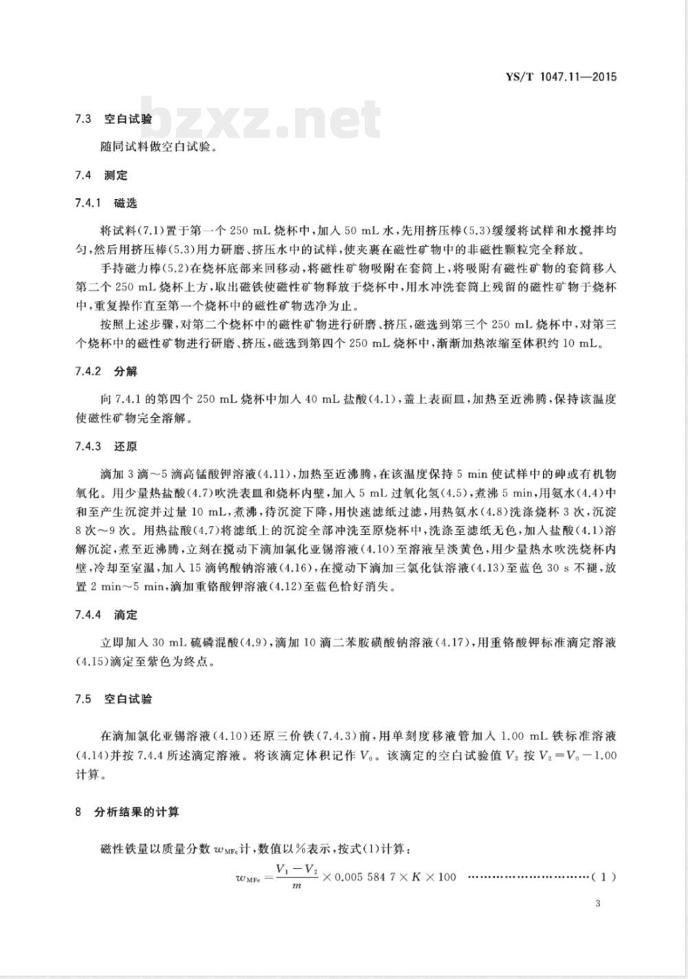 YS/T 1047.11-2015铜磁铁矿化学分析方法 第11部分：磁性铁量的测定  重铬酸钾滴定法 