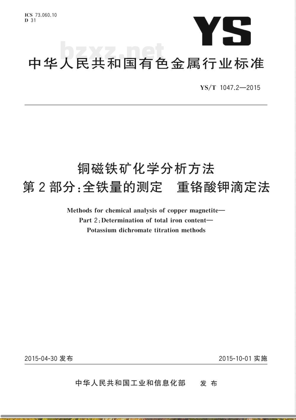 YS/T 1047.2-2015铜磁铁矿化学分析方法  第2部分：全铁量的测定 重铬酸钾滴定法 