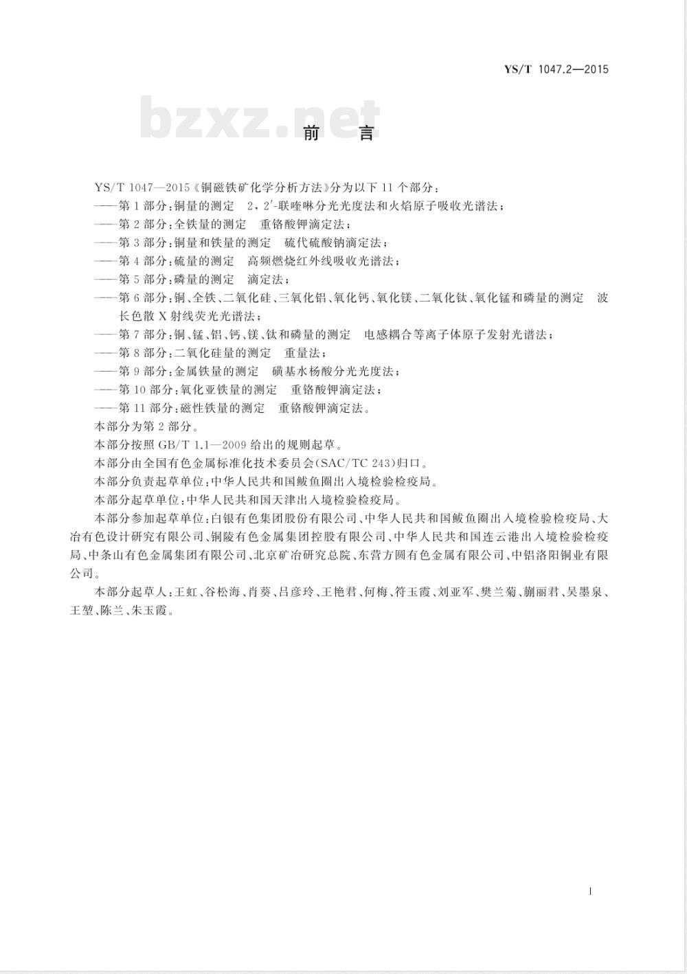 YS/T 1047.2-2015铜磁铁矿化学分析方法  第2部分：全铁量的测定 重铬酸钾滴定法 
