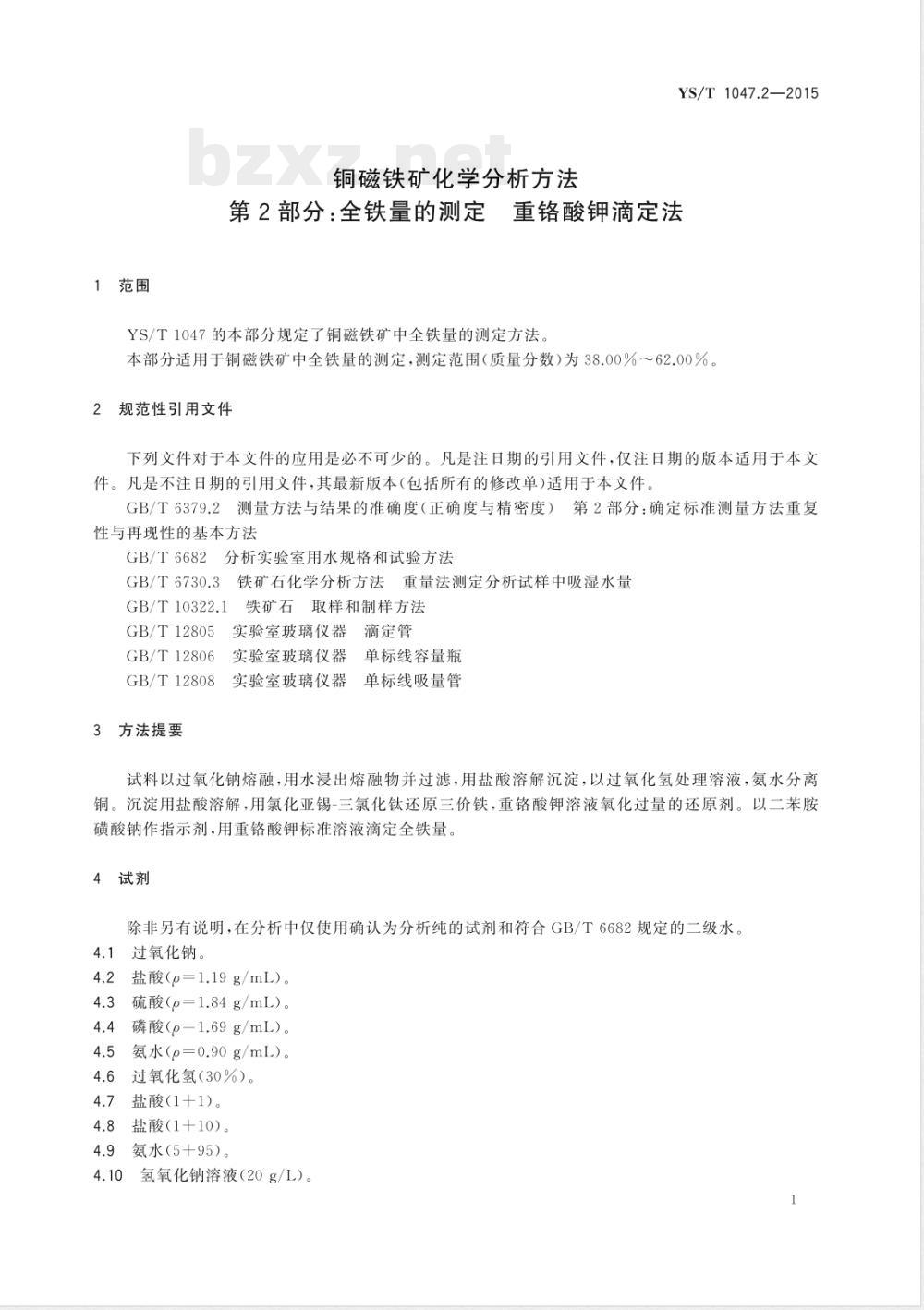 YS/T 1047.2-2015铜磁铁矿化学分析方法  第2部分：全铁量的测定 重铬酸钾滴定法 