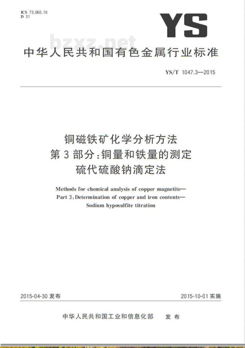 YS/T 1047.3-2015铜磁铁矿化学分析方法 第3部分：铜量和铁量的测定 硫代硫酸钠滴定法 