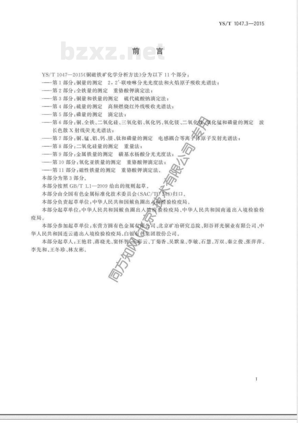 YS/T 1047.3-2015铜磁铁矿化学分析方法 第3部分：铜量和铁量的测定 硫代硫酸钠滴定法 