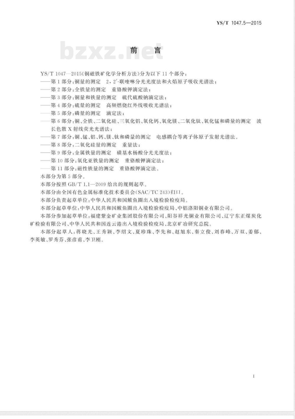 YS/T 1047.5-2015铜磁铁矿化学分析方法  第5部分：磷量的测定  滴定法 