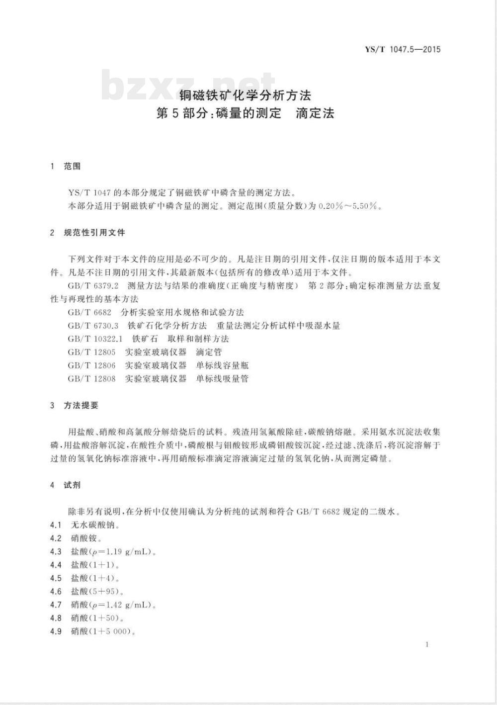 YS/T 1047.5-2015铜磁铁矿化学分析方法  第5部分：磷量的测定  滴定法 
