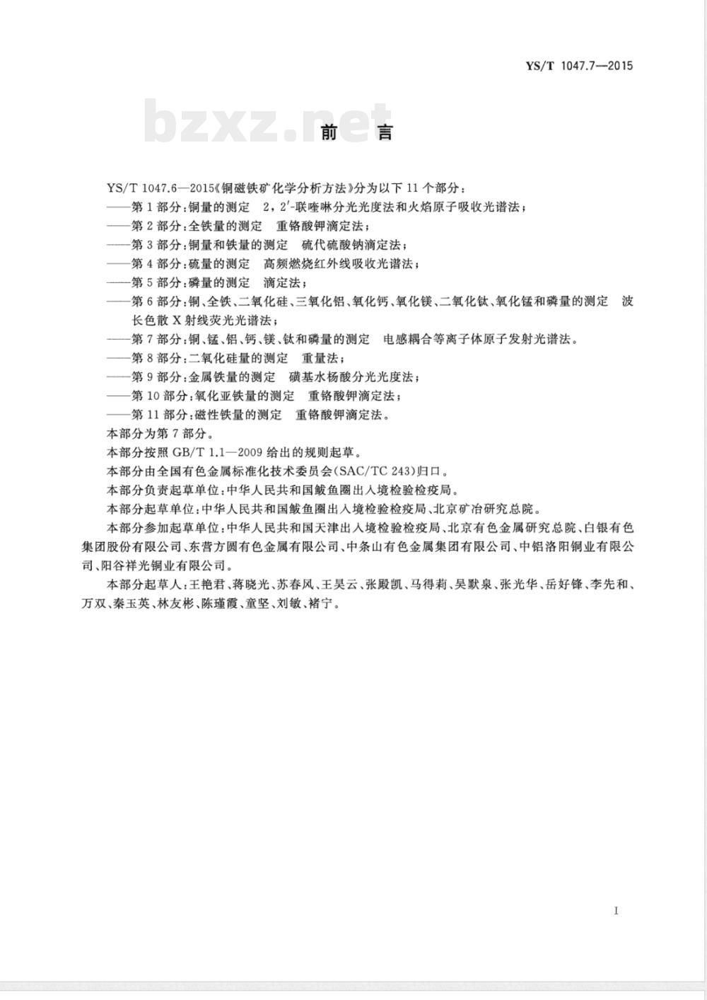 YS/T 1047.7-2015铜磁铁矿化学分析方法 第7部分：铜、锰、铝、钙、镁、钛和磷量的测定 电感耦合等离子体原子发射光谱法 