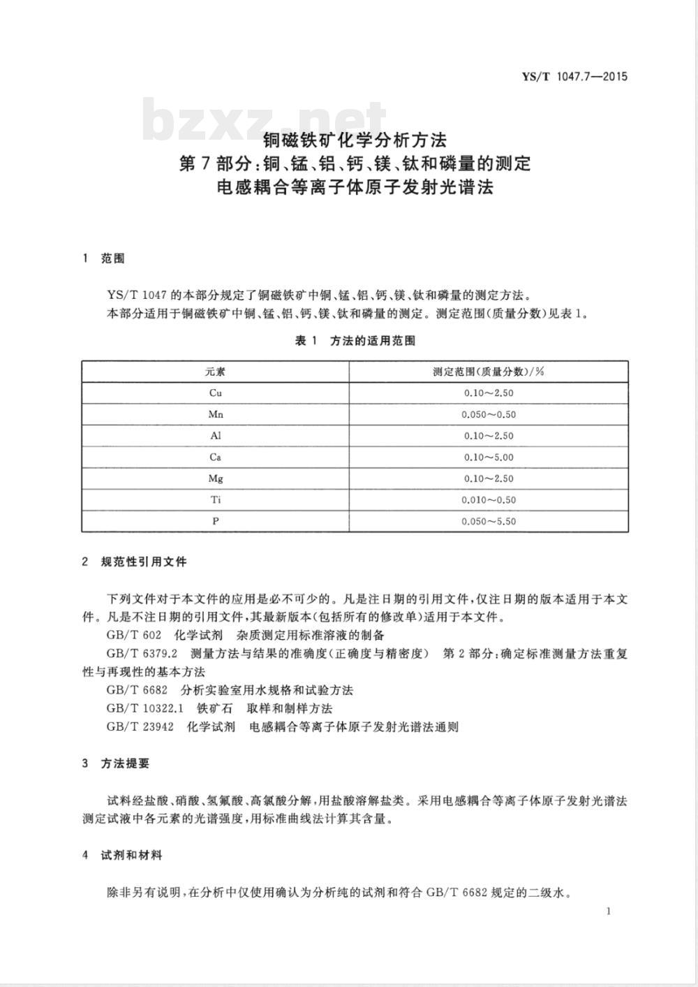YS/T 1047.7-2015铜磁铁矿化学分析方法 第7部分：铜、锰、铝、钙、镁、钛和磷量的测定 电感耦合等离子体原子发射光谱法 