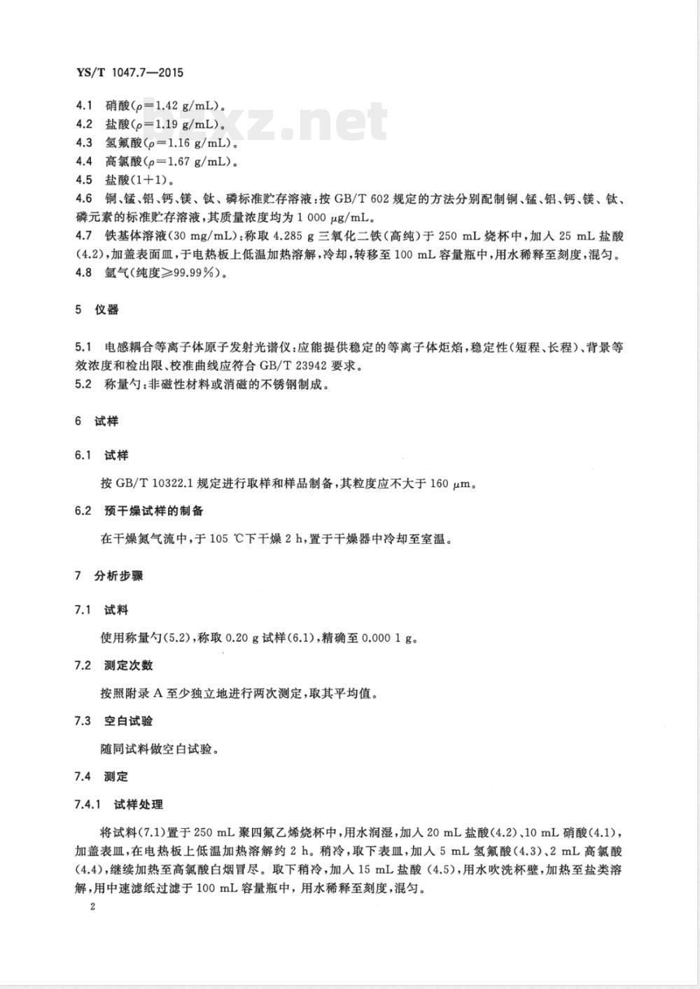 YS/T 1047.7-2015铜磁铁矿化学分析方法 第7部分：铜、锰、铝、钙、镁、钛和磷量的测定 电感耦合等离子体原子发射光谱法 
